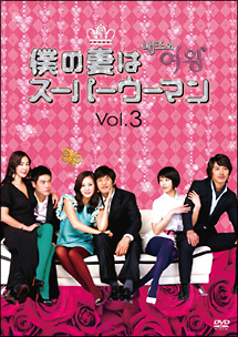 僕の妻はスーパーウーマン Vol.3