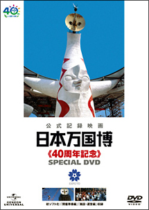 公式記録映画 日本万国博 DVD-BOX | 映画の動画・DVD - TSUTAYA/ツタヤ