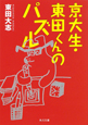 京大生・東田くんのパズル