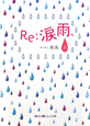 Re：涙雨、（上）