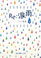 Re：涙雨、（下）