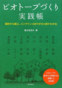 ビオトープづくり実践帳