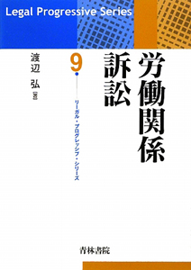 労働関係訴訟 リーガルプログレッシブシリーズ9