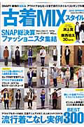 古着ＭＩＸスタイル　２０１０ＳＰＲＩＮＧ　ＳＮＡＰ総決算ファッショニスタ集結