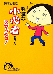 強気な小心者ちゃん スマッシュ!