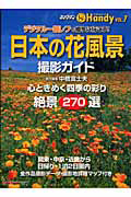 絶景日本の夏 撮影ガイド Handy/中橋富士夫 - 販売雑誌｜TSUTAYA