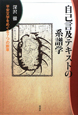 自己言及テキストの系譜学