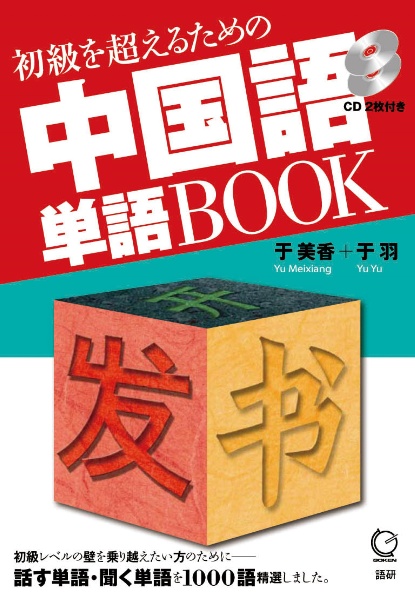 中国語　単語ＢＯＯＫ　初級を超えるための　ＣＤ付