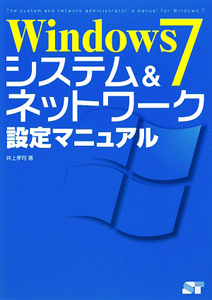 Ｗｉｎｄｏｗｓ７　システム＆ネットワーク　設定マニュアル