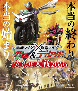 仮面ライダー×仮面ライダーW（ダブル）＆ディケイド　MOVIE大戦2010