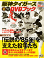 阪神タイガース　オリジナルDVDブック　猛虎烈伝　グループ編3　「伝説の’85年」を支えた投手たち(26)