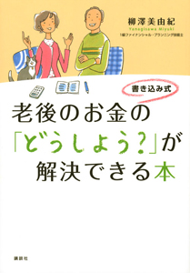 老後のお金の「どうしよう？」が　解決できる本