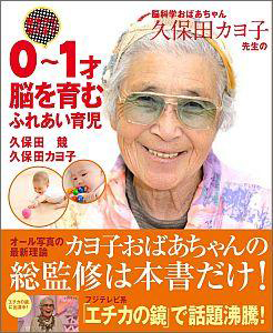 脳科学おばあちゃん 久保田カヨ子先生の 誕生から歩くまで 0～1才 脳を育む ふれあい育児