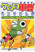 ケロロ軍曹 Yellow<特別編集版> ケロン驚異のメカニズム編/吉崎観音 