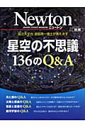 Ｎｅｗｔｏｎ別冊　星空の不思議　１３６のＱ＆Ａ