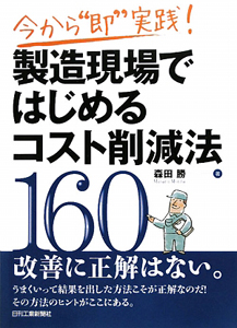 製造現場で　はじめる　コスト削減法１６０