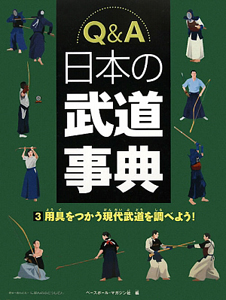 Ｑ＆Ａ　日本の武道事典　用具をつかう現代武道を調べよう！