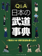 Q＆A　日本の武道事典　用具をつかう現代武道を調べよう！(3)