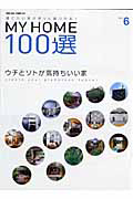 ＭＹ　ＨＯＭＥ　１００選