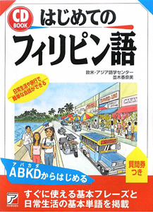 はじめてのフィリピン語　ＣＤ　ＢＯＯＫ