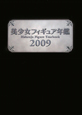 美少女フィギュア年鑑2009