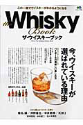 ＴＨＥ　ＷＨＩＳＫＹ　ＢＯＯＫ　今、ウイスキーが選ばれている理由