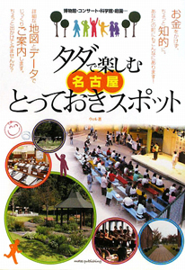 タダで楽しむ名古屋とっておきスポット