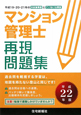 マンション管理士　再現問題集　平成22年