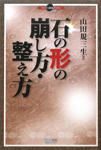 石の形の崩し方・整え方