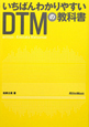 いちばんわかりやすいDTMの教科書　CD－ROM付き