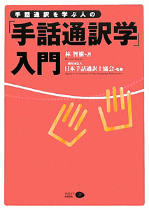 『手話通訳を学ぶ人の 「手話通訳学」入門』日本手話通訳士協会