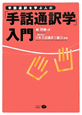 手話通訳を学ぶ人の　「手話通訳学」入門