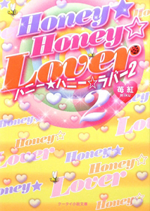 Ｈｏｎｅｙ★Ｈｏｎｅｙ☆Ｌｏｖｅｒ