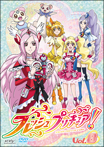 フレッシュプリキュア!【8】