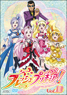 フレッシュプリキュア!【10】