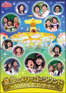 NHKおかあさんといっしょファミリーコンサート 2009秋