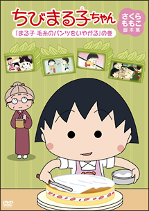 ちびまる子ちゃん　さくらももこ脚本集　「まる子　毛糸のパンツをいやがる」の巻