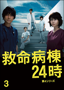 救命病棟24時 第4シリーズ 3 - レンタルDVD｜TSUTAYA レンタル