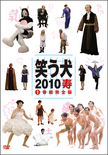 笑う犬2010寿 Vol.1