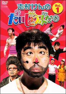 志村けんのだいじょうぶだぁ VOL.1 - レンタルDVD｜TSUTAYA