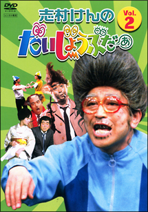 だいじょうぶだー Amazon.co.jp: 帽子 志村けんの大爆笑展 DAIJOBUDA NEWERR 9FIFTY