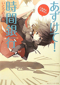 あずけて!時間銀行 ご返済はお早めに