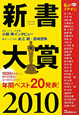新書大賞　2010