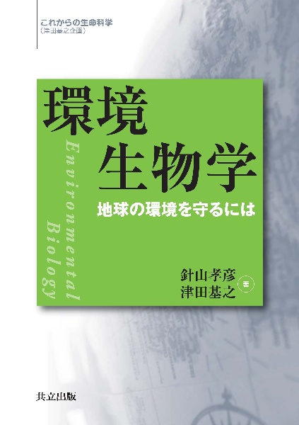 環境生物学 これからの生命科学