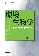 環境生物学　これからの生命科学