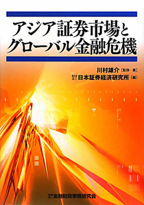 アジア証券市場とグローバル金融危機