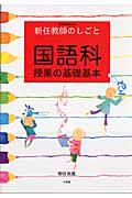 国語科　授業の基礎基本　新任教師のしごと