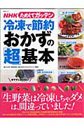 ＮＨＫためしてガッテン　冷凍で節約おかずの「超」基本