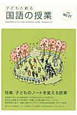 子どもと創る　国語の授業　特集：子どものノートを変える授業(27)