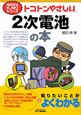 トコトンやさしい　2次電池の本　今日からモノ知りシリーズ